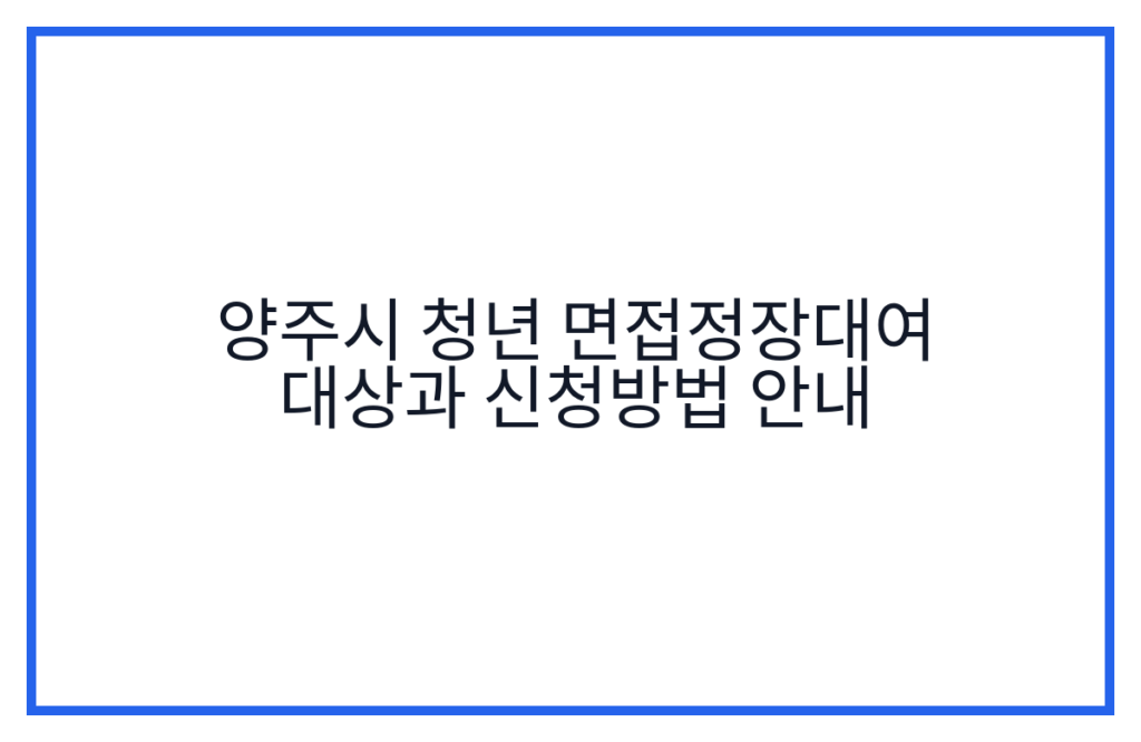양주시 청년 면접정장대여 대상과 신청방법 안내