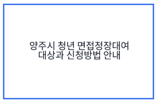 양주시 청년 면접정장대여 대상과 신청방법 안내