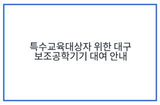 특수교육대상자 위한 대구 보조공학기기 대여 안내