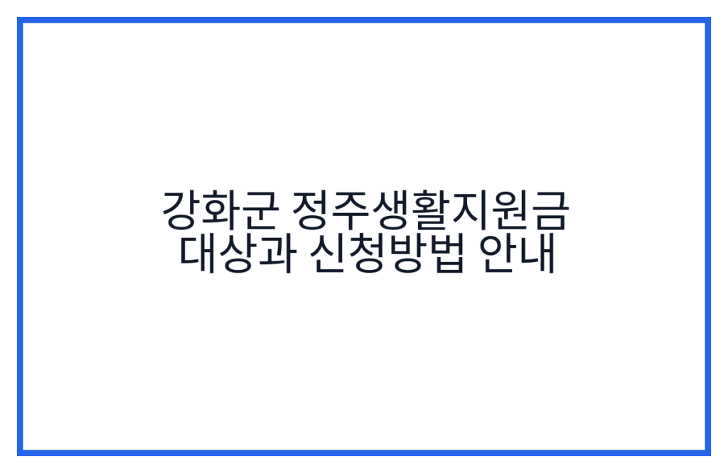 강화군 정주생활지원금 대상과 신청방법 안내