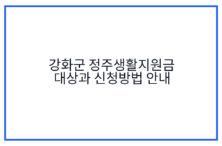 강화군 정주생활지원금 대상과 신청방법 안내