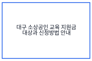 대구 소상공인 교육 지원금 대상과 신청방법 안내
