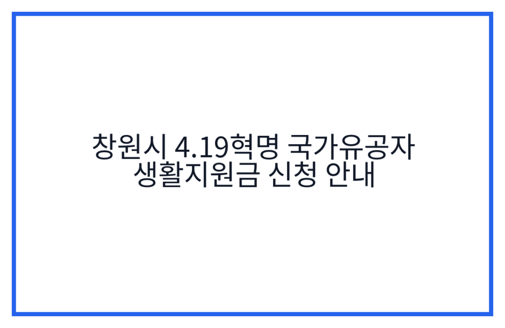 창원시 4.19혁명 국가유공자 생활지원금 신청 안내