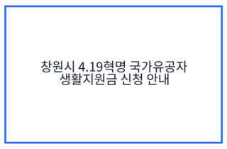 창원시 4.19혁명 국가유공자 생활지원금 신청 안내