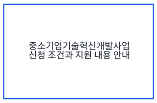 중소기업기술혁신개발사업 신청 조건과 지원 내용 안내