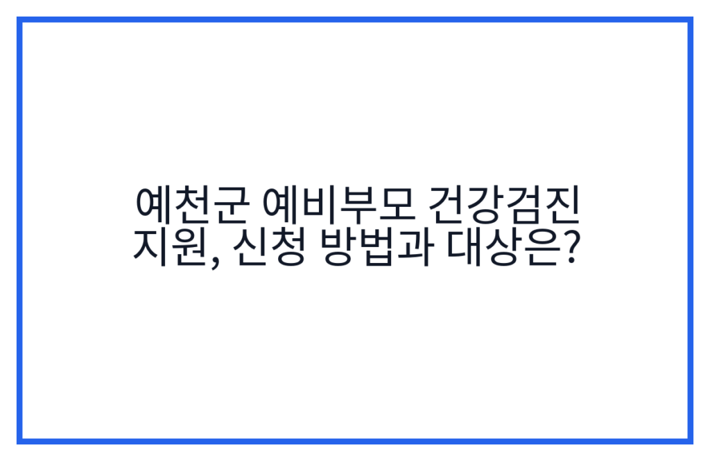 예천군 예비부모 건강검진 지원, 신청 방법과 대상은?