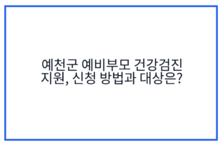 예천군 예비부모 건강검진 지원, 신청 방법과 대상은?