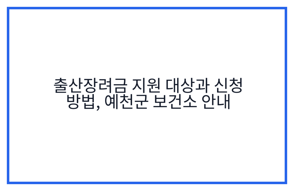 출산장려금 지원 대상과 신청 방법, 예천군 보건소 안내