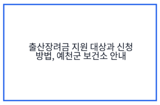 출산장려금 지원 대상과 신청 방법, 예천군 보건소 안내