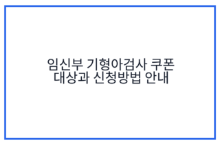 임신부 기형아검사 쿠폰 대상과 신청방법 안내