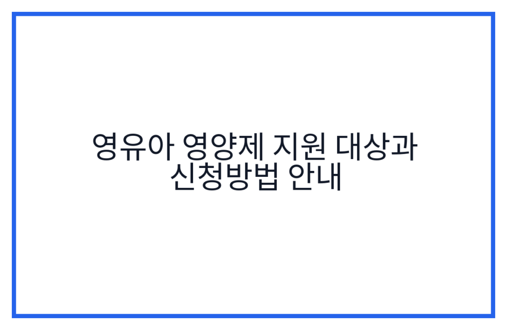 영유아 영양제 지원 대상과 신청방법 안내
