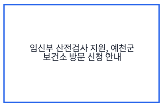 임신부 산전검사 지원, 예천군 보건소 방문 신청 안내