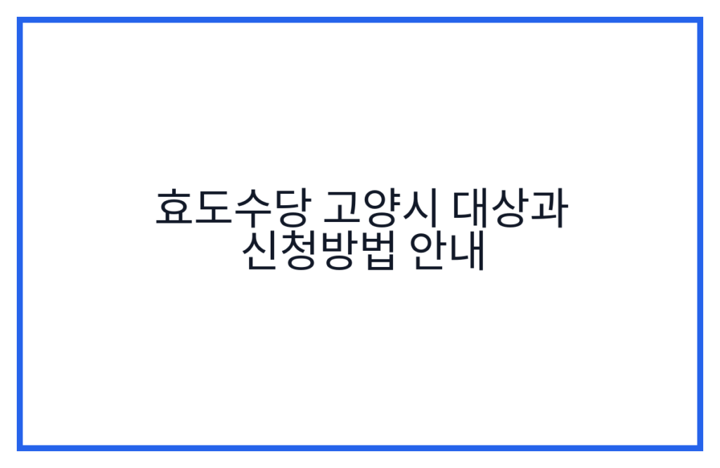 효도수당 고양시 대상과 신청방법 안내