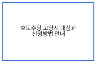 효도수당 고양시 대상과 신청방법 안내