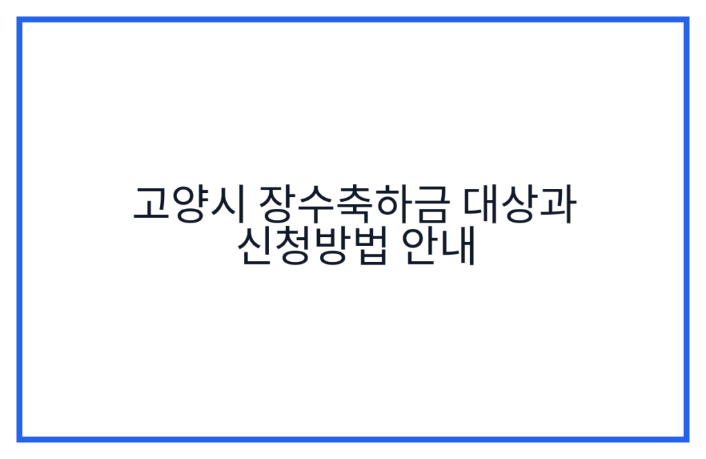 고양시 장수축하금 대상과 신청방법 안내
