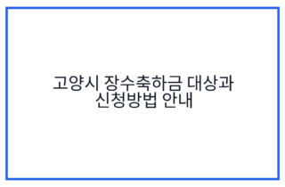 고양시 장수축하금 대상과 신청방법 안내