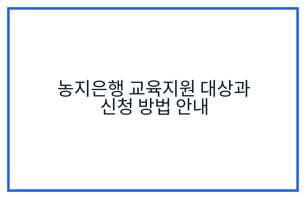 농지은행 교육지원 대상과 신청 방법 안내