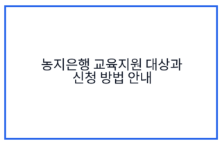농지은행 교육지원 대상과 신청 방법 안내
