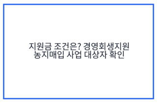 지원금 조건은? 경영회생지원 농지매입 사업 대상자 확인