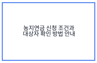 농지연금 신청 조건과 대상자 확인 방법 안내