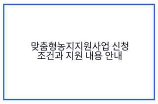맞춤형농지지원사업 신청 조건과 지원 내용 안내