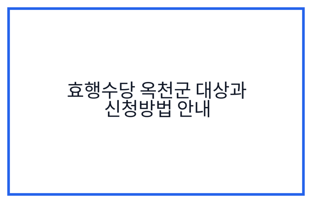 효행수당 옥천군 대상과 신청방법 안내