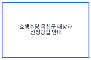 효행수당 옥천군 대상과 신청방법 안내