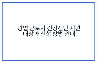 광업 근로자 건강진단 지원 대상과 신청 방법 안내