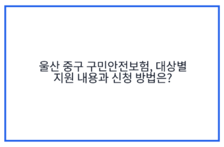 울산 중구 구민안전보험, 대상별 지원 내용과 신청 방법은?