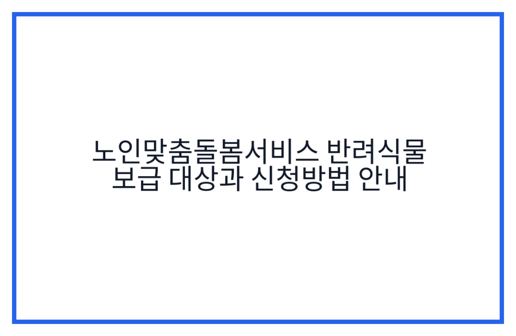 노인맞춤돌봄서비스 반려식물 보급 대상과 신청방법 안내