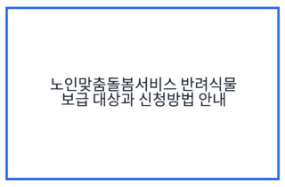 노인맞춤돌봄서비스 반려식물 보급 대상과 신청방법 안내