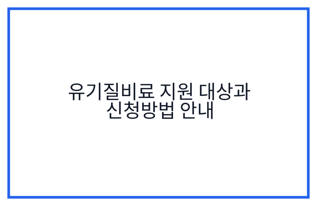 유기질비료 지원 대상과 신청방법 안내