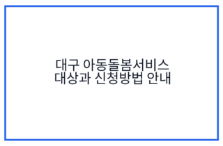 대구 아동돌봄서비스 대상과 신청방법 안내