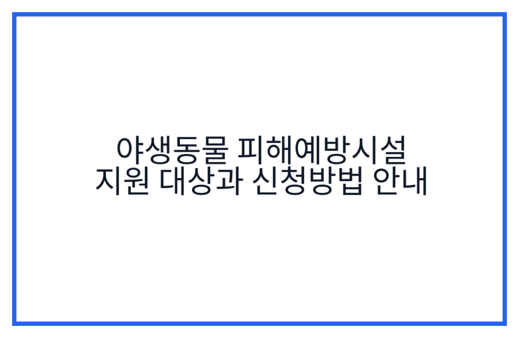 야생동물 피해예방시설 지원 대상과 신청방법 안내
