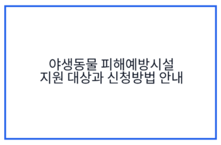 야생동물 피해예방시설 지원 대상과 신청방법 안내