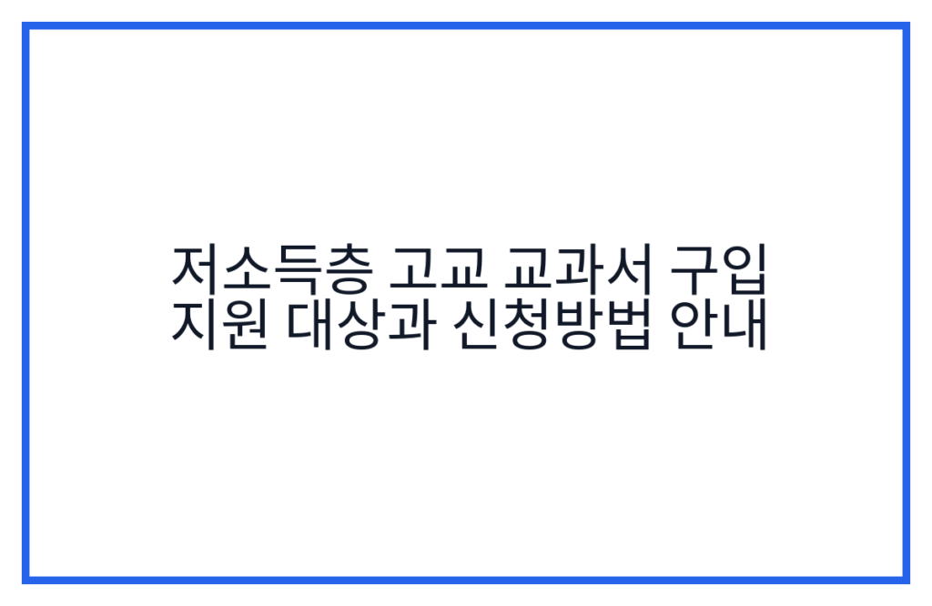 저소득층 고교 교과서 구입 지원 대상과 신청방법 안내
