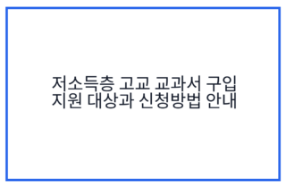 저소득층 고교 교과서 구입 지원 대상과 신청방법 안내