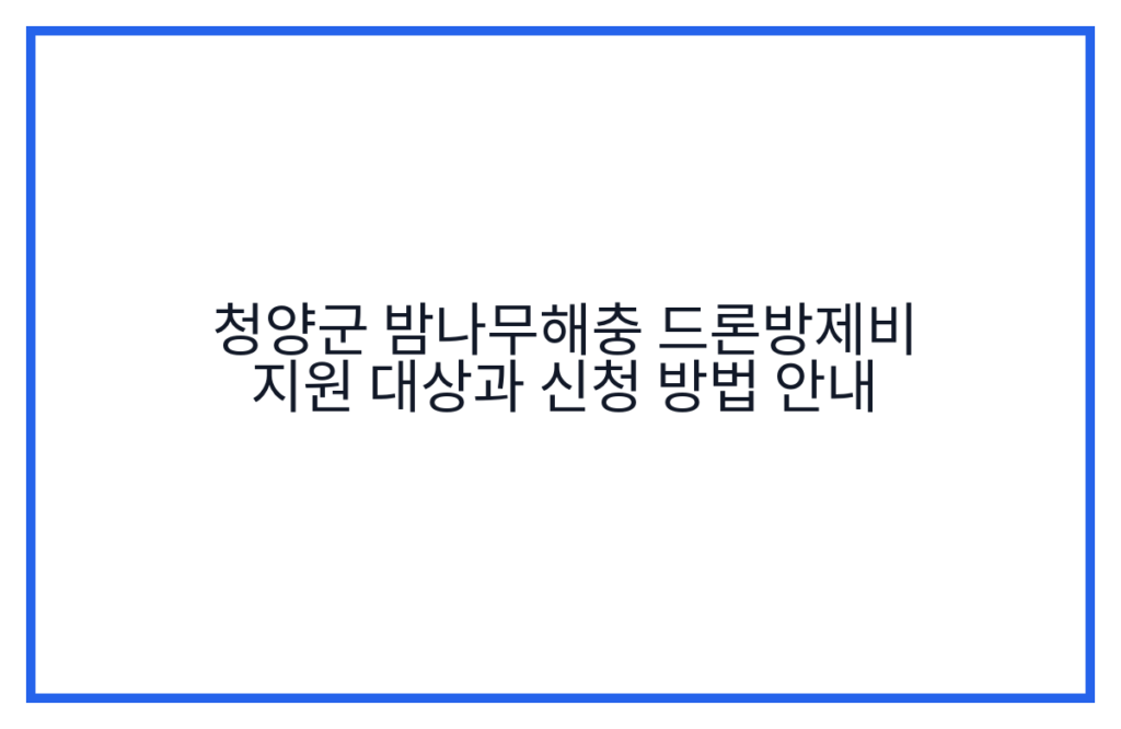 청양군 밤나무해충 드론방제비 지원 대상과 신청 방법 안내