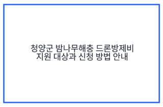 청양군 밤나무해충 드론방제비 지원 대상과 신청 방법 안내