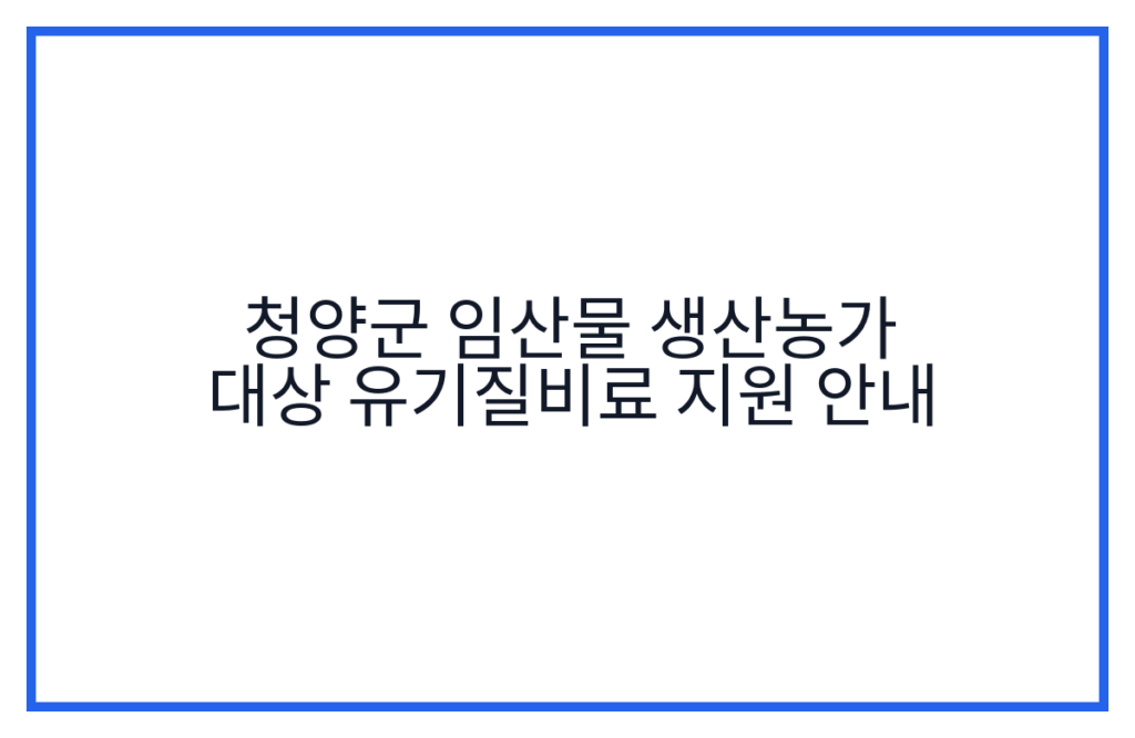 청양군 임산물 생산농가 대상 유기질비료 지원 안내