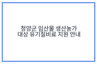 청양군 임산물 생산농가 대상 유기질비료 지원 안내