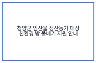 청양군 임산물 생산농가 대상 친환경 밤 풀베기 지원 안내