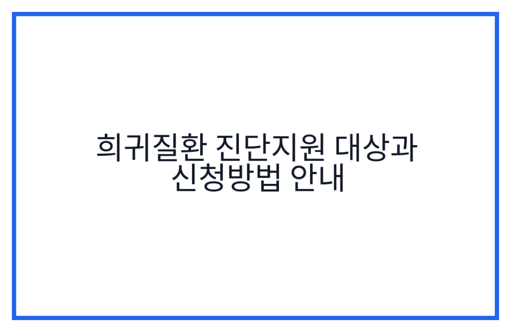 희귀질환 진단지원 대상과 신청방법 안내