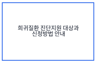 희귀질환 진단지원 대상과 신청방법 안내