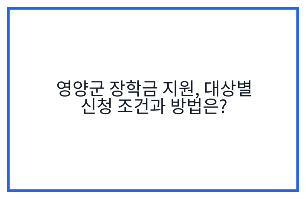 영양군 장학금 지원, 대상별 신청 조건과 방법은?