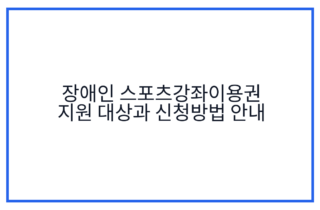장애인 스포츠강좌이용권 지원 대상과 신청방법 안내