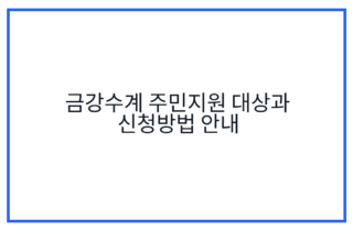 금강수계 주민지원 대상과 신청방법 안내