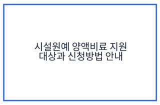 시설원예 양액비료 지원 대상과 신청방법 안내