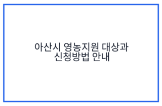 아산시 영농지원 대상과 신청방법 안내