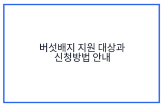 버섯배지 지원 대상과 신청방법 안내